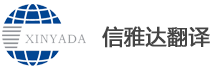 大連有資質(zhì)翻譯公司-大連翻譯公司-大連信雅達(dá)翻譯公司